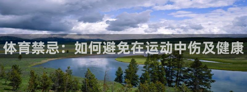 抖球体育：体育禁忌：如何避免在运动中伤及健康