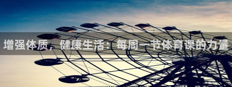 抖球体育：增强体质，健康生活：每周一节体育课的力量