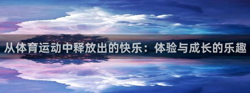 抖球体育直播：从体育运动中释放出的快乐：体验与成长的乐趣