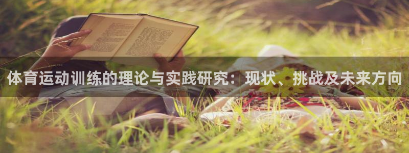 抖球体育直播：体育运动训练的理论与实践研究：现状、挑战及未来方向