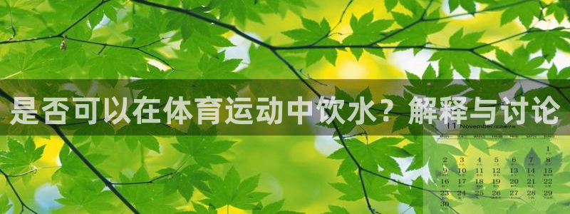 抖球体育直播：是否可以在体育运动中饮水？解释与讨论